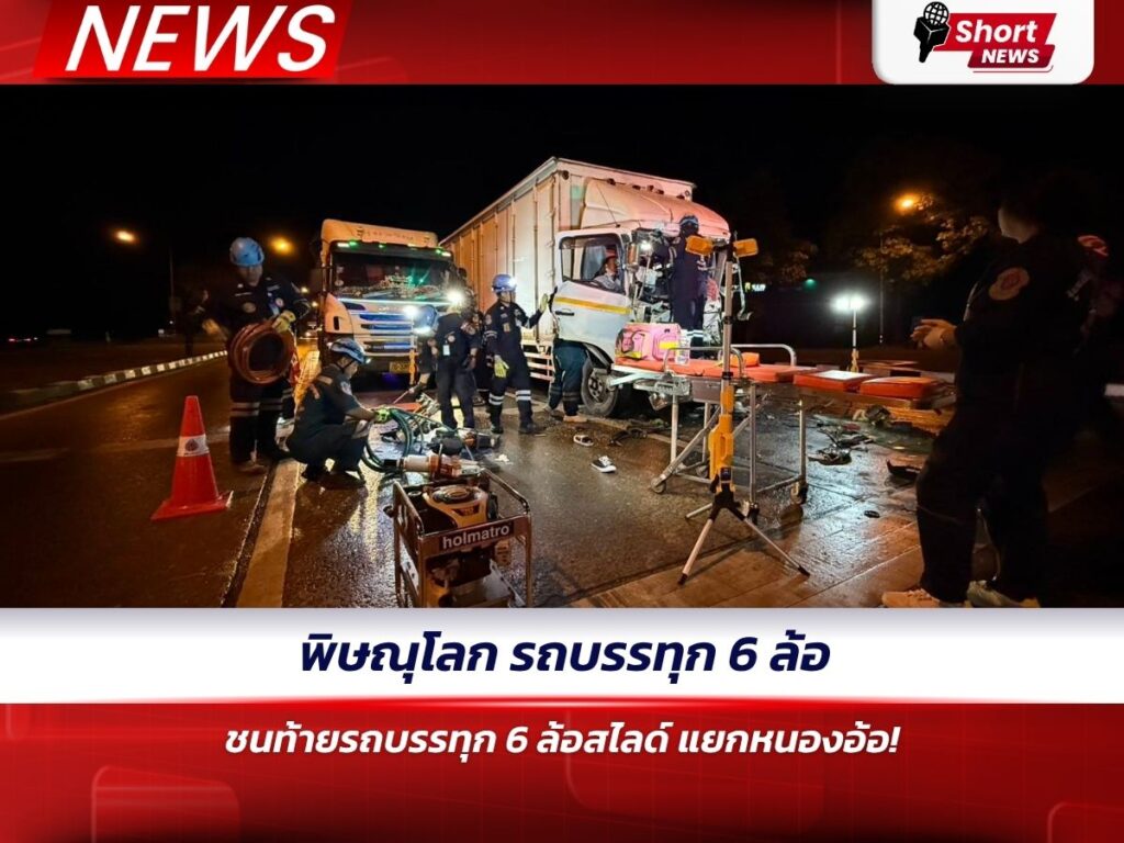 พิษณุโลก รถบรรทุก 6 ล้อ ชนท้ายรถบรรทุก 6 ล้อสไลด์ แยกหนองอ้อ!