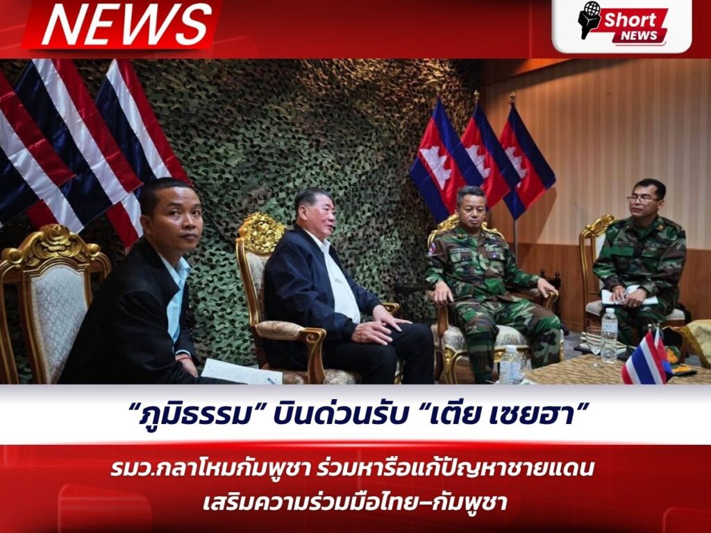 “ภูมิธรรม” บินด่วนรับ “เตีย เซยฮา” รมว.กลาโหมกัมพูชา ร่วมหารือแก้ปัญหาชายแดน