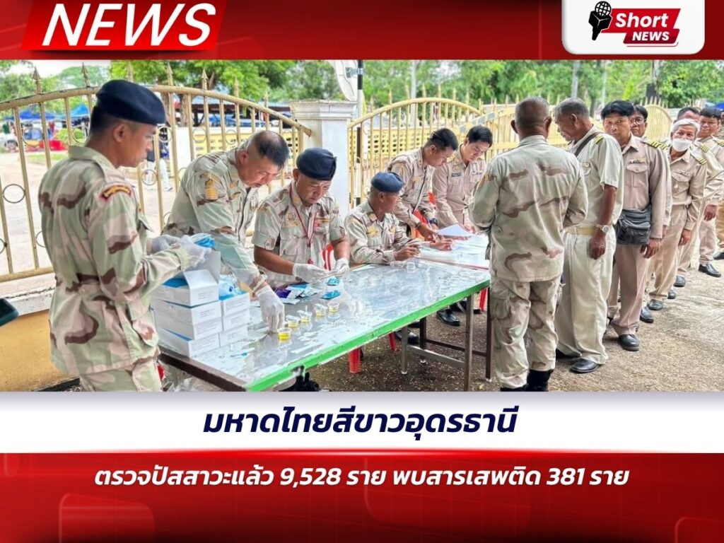 มหาดไทยสีขาวอุดรธานี ตรวจปัสสาวะแล้ว 9,528 ราย พบสารเสพติด 381 ราย