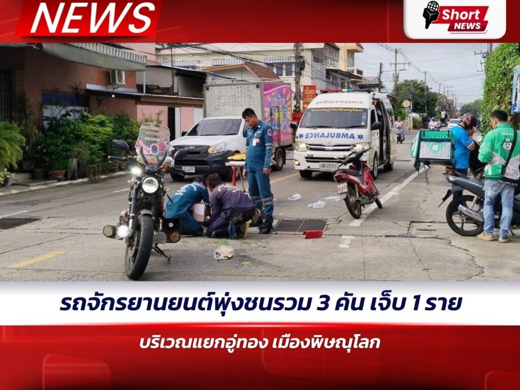 รถจักรยานยนต์พุ่งชนรวม 3 คัน เจ็บ 1 ราย บริเวณแยกอู่ทอง เมืองพิษณุโลก