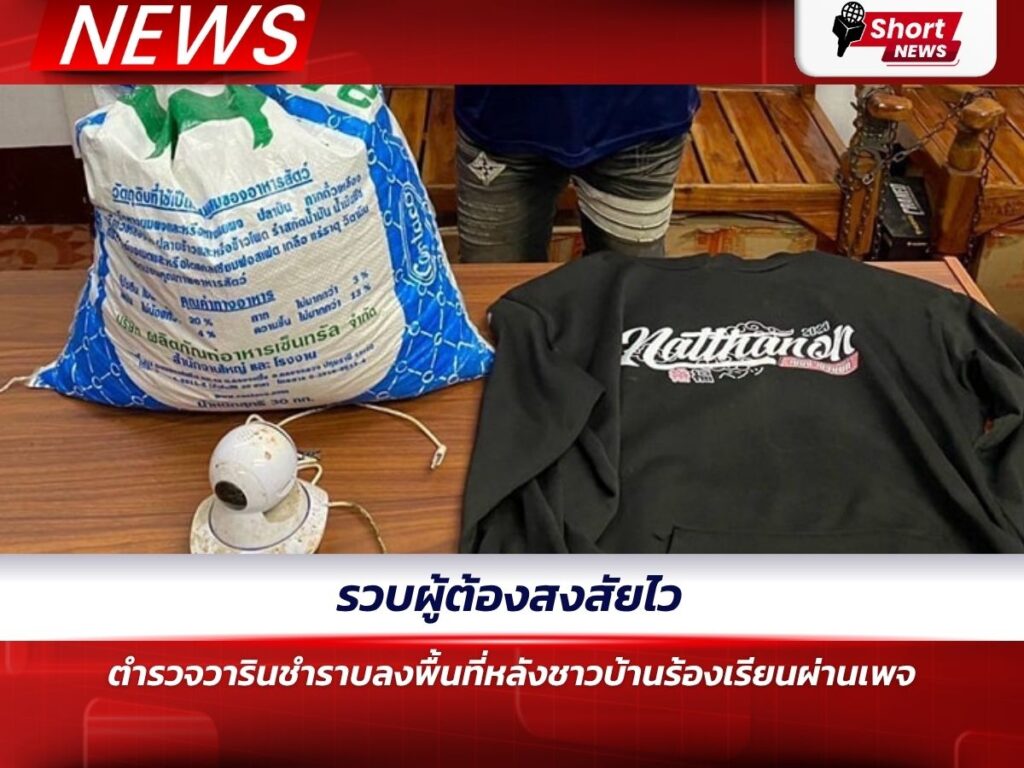 รวบผู้ต้องสงสัยไว ตำรวจวารินชำราบลงพื้นที่หลังชาวบ้านร้องเรียนผ่านเพจ