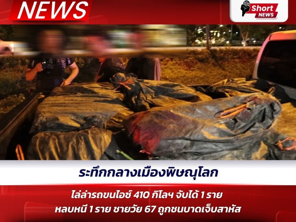 ระทึกกลางเมืองพิษณุโลก ไล่ล่ารถขนไอซ์ 410 กิโลฯ จับได้ 1 ราย – หลบหนี 1 ราย ชายวัย 67
