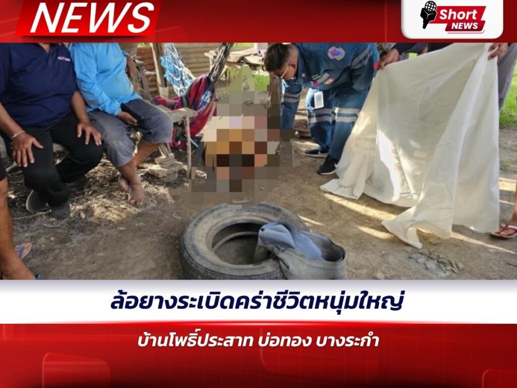ล้อยางระเบิดคร่าชีวิตหนุ่มใหญ่ บ้านโพธิ์ประสาท บ่อทอง บางระกำ