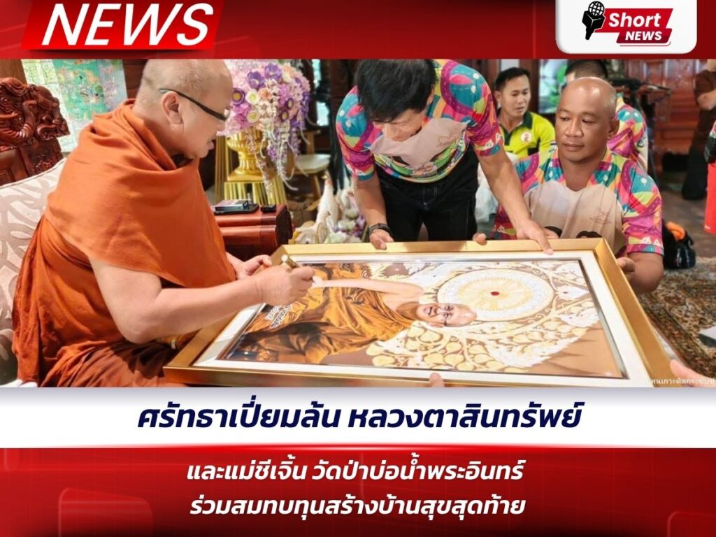 ศรัทธาเปี่ยมล้น หลวงตาสินทรัพย์ และแม่ชีเจิ้น วัดป่าบ่อน้ำพระอินทร์