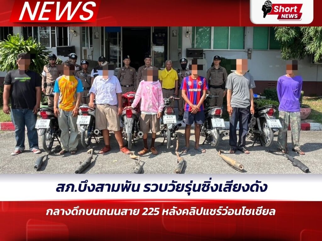 สภ.บึงสามพัน รวบวัยรุ่นซิ่งเสียงดังกลางดึกบนถนนสาย 225 หลังคลิปแชร์ว่อนโซเชียล