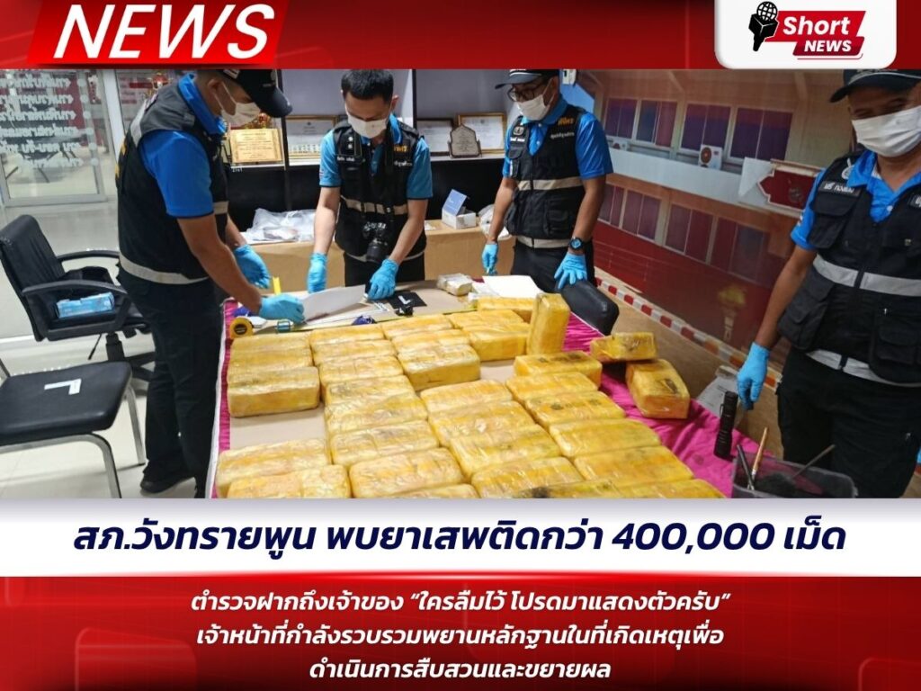 สภ.วังทรายพูน พบยาเสพติดกว่า 400,000 เม็ด