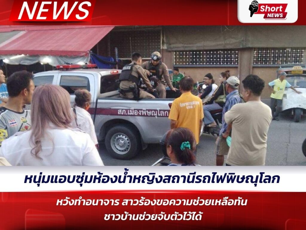 หนุ่มแอบซุ่มห้องน้ำหญิงสถานีรถไฟพิษณุโลก หวังทำอนาจาร สาวร้องขอความช่วยเหลือทัน