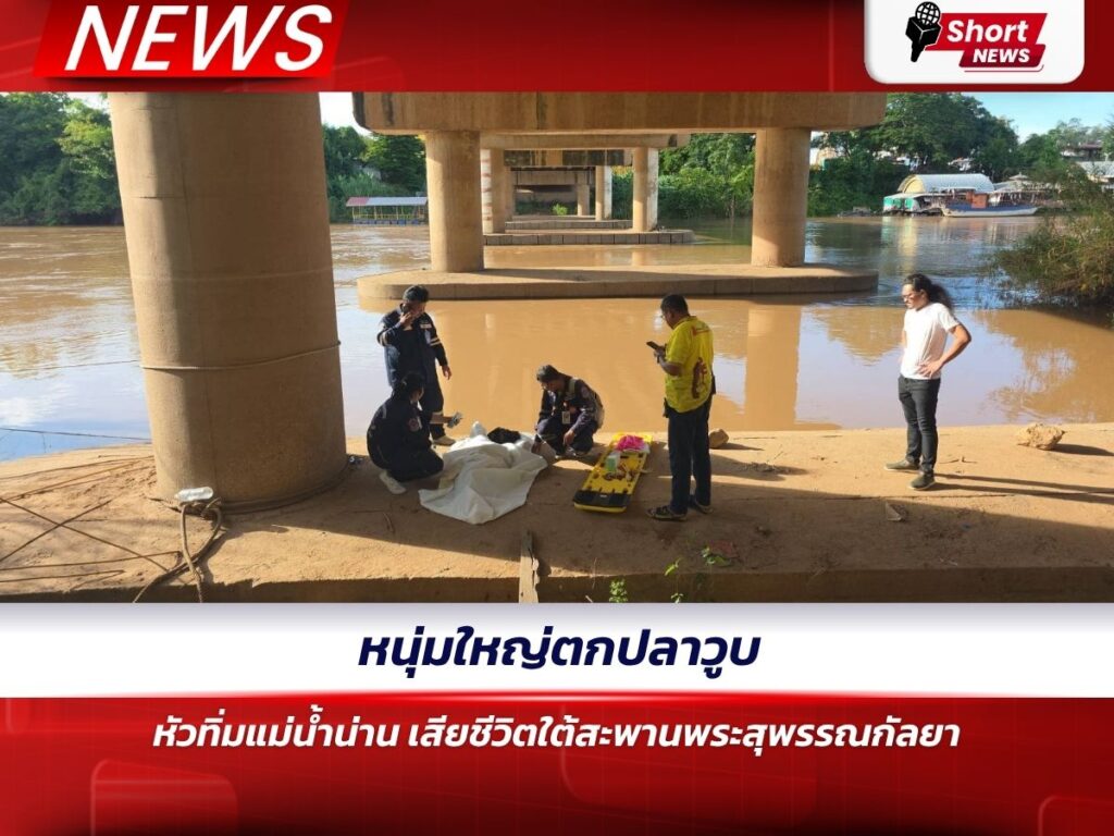 หนุ่มใหญ่ตกปลาวูบ หัวทิ่มแม่น้ำน่าน เสียชีวิตใต้สะพานพระสุพรรณกัลยา