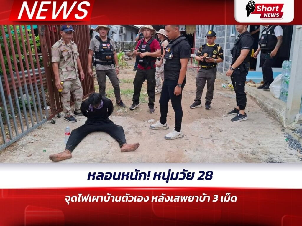 หลอนหนัก! หนุ่มวัย 28 จุดไฟเผาบ้านตัวเอง หลังเสพยาบ้า 3 เม็ด