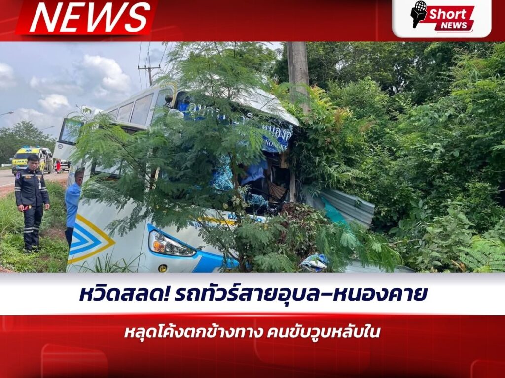 หวิดสลด! รถทัวร์สายอุบล–หนองคายหลุดโค้งตกข้างทาง คนขับวูบหลับใน