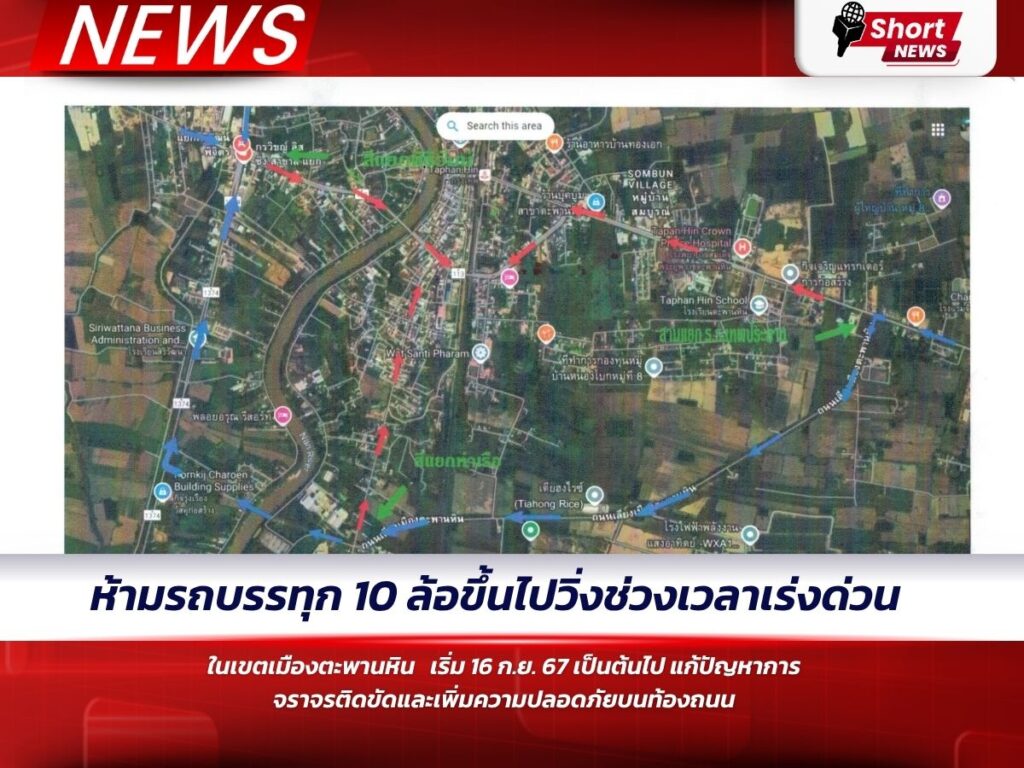 ห้ามรถบรรทุก 10 ล้อขึ้นไปวิ่งช่วงเวลาเร่งด่วน