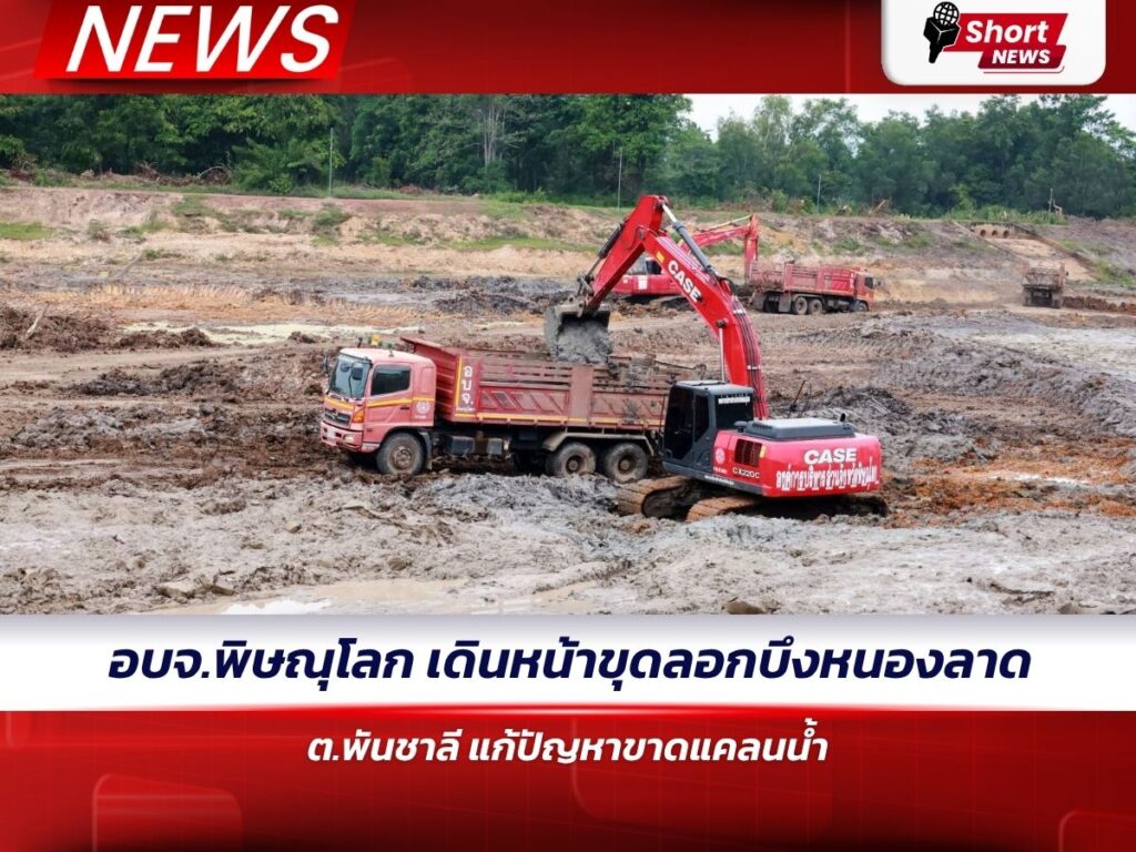 อบจ.พิษณุโลก เดินหน้าขุดลอกบึงหนองลาด ต.พันชาลี แก้ปัญหาขาดแคลนน้ำ