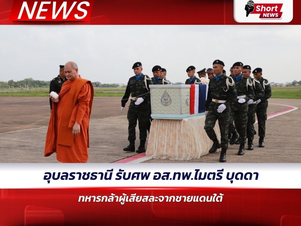 อุบลราชธานี รับศพ อส.ทพ.ไมตรี บุดดา ทหารกล้าผู้เสียสละจากชายแดนใต้