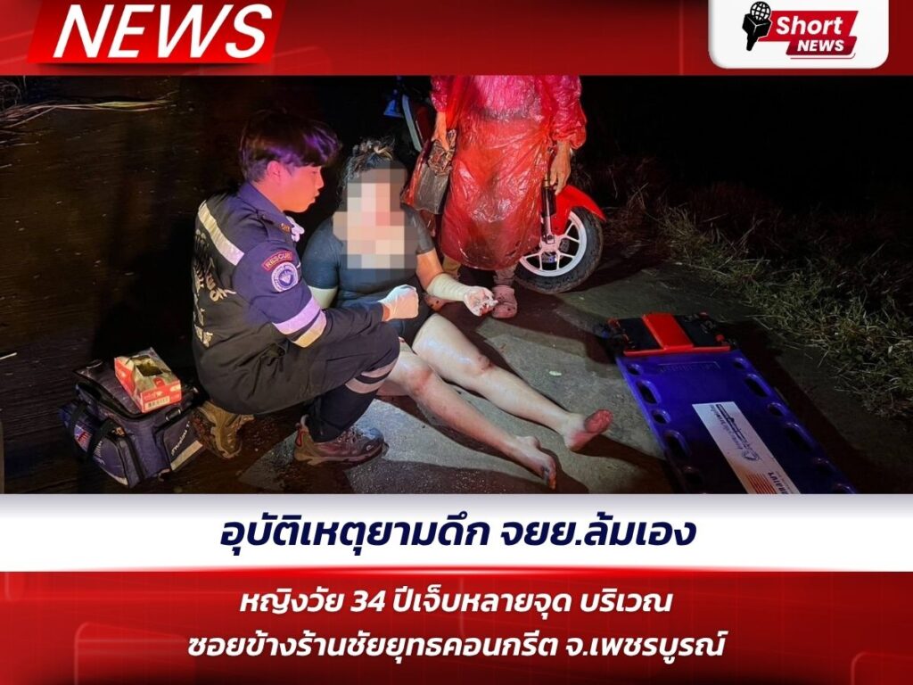 อุบัติเหตุยามดึก จยย.ล้มเอง หญิงวัย 34 ปีเจ็บหลายจุด บริเวณซอยข้างร้านชัยยุทธคอนกรีต