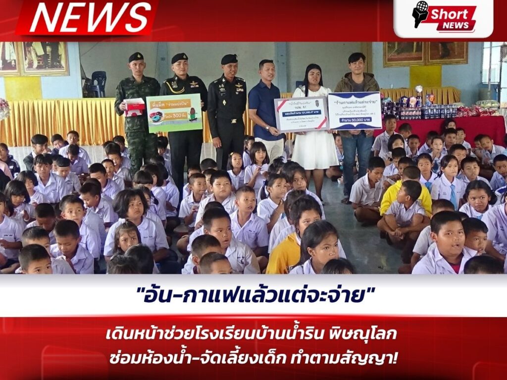 อ้น-กาแฟแล้วแต่จะจ่าย_ เดินหน้าช่วยโรงเรียนบ้านน้ำริน พิษณุโลก