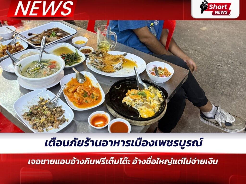 เตือนภัยร้านอาหารเมืองเพชรบูรณ์ เจอชายแอบอ้างกินฟรีเต็มโต๊ะ