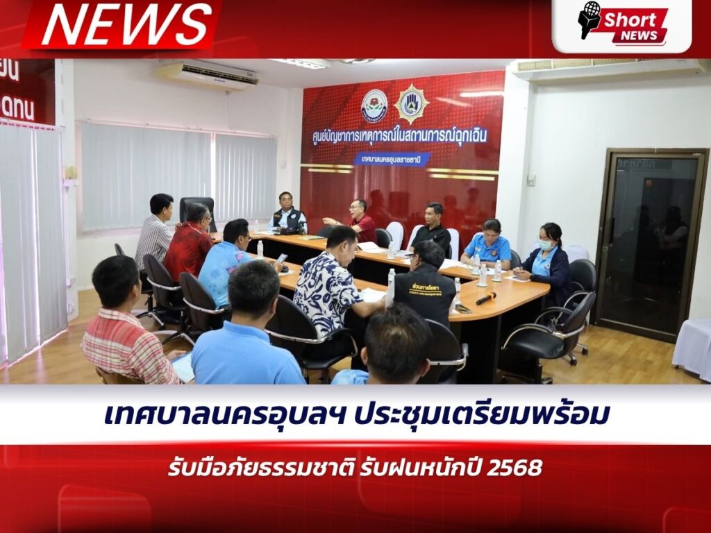 เทศบาลนครอุบลฯ ประชุมเตรียมพร้อมรับมือภัยธรรมชาติ รับฝนหนักปี 2568