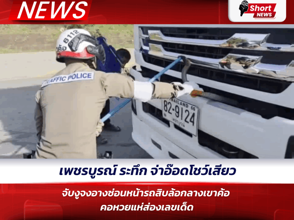 เพชรบูรณ์ ระทึก จ่าอ๊อดโชว์เสียว จับงูจงอางซ่อนหน้ารถสิบล้อกลางเขาค้อ