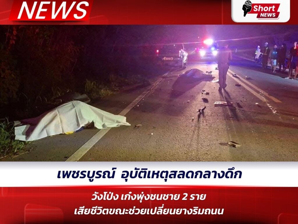 เพชรบูรณ์ – อุบัติเหตุสลดกลางดึก วังโป่ง เก๋งพุ่งชนชาย 2