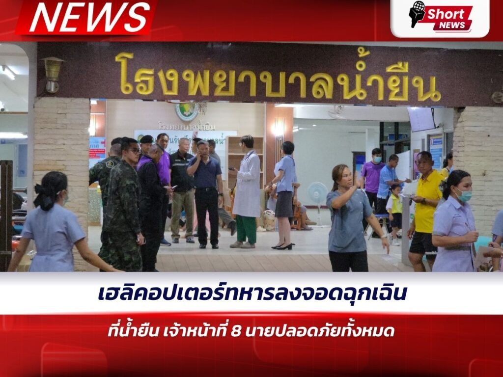 เฮลิคอปเตอร์ทหารลงจอดฉุกเฉินที่น้ำยืน เจ้าหน้าที่ 8 นายปลอดภัยทั้งหมด