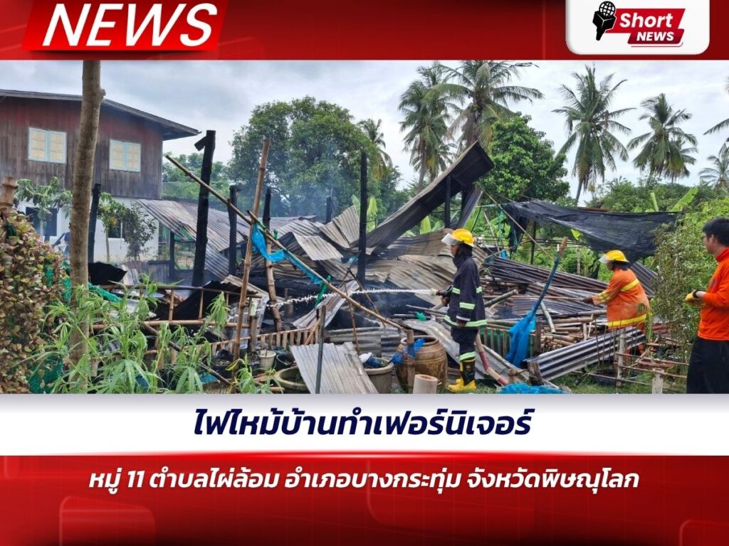 ไฟไหม้บ้านทำเฟอร์นิเจอร์ หมู่ 11 ตำบลไผ่ล้อม อำเภอบางกระทุ่ม จังหวัดพิษณุโลก