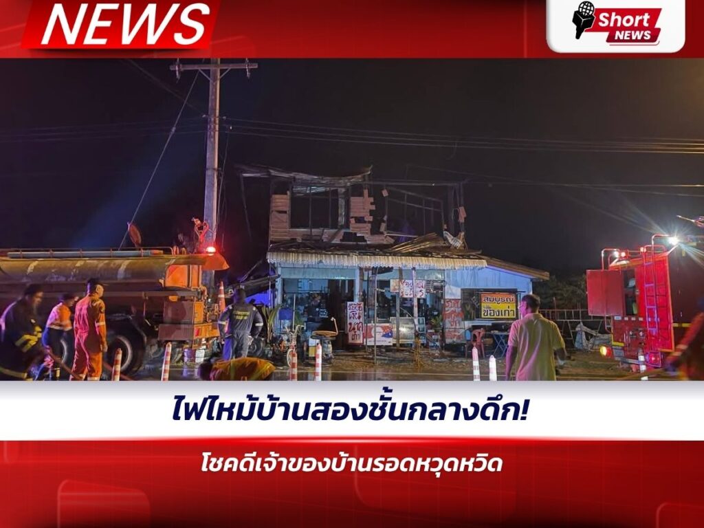 ไฟไหม้บ้านสองชั้นกลางดึก! โชคดีเจ้าของบ้านรอดหวุดหวิด