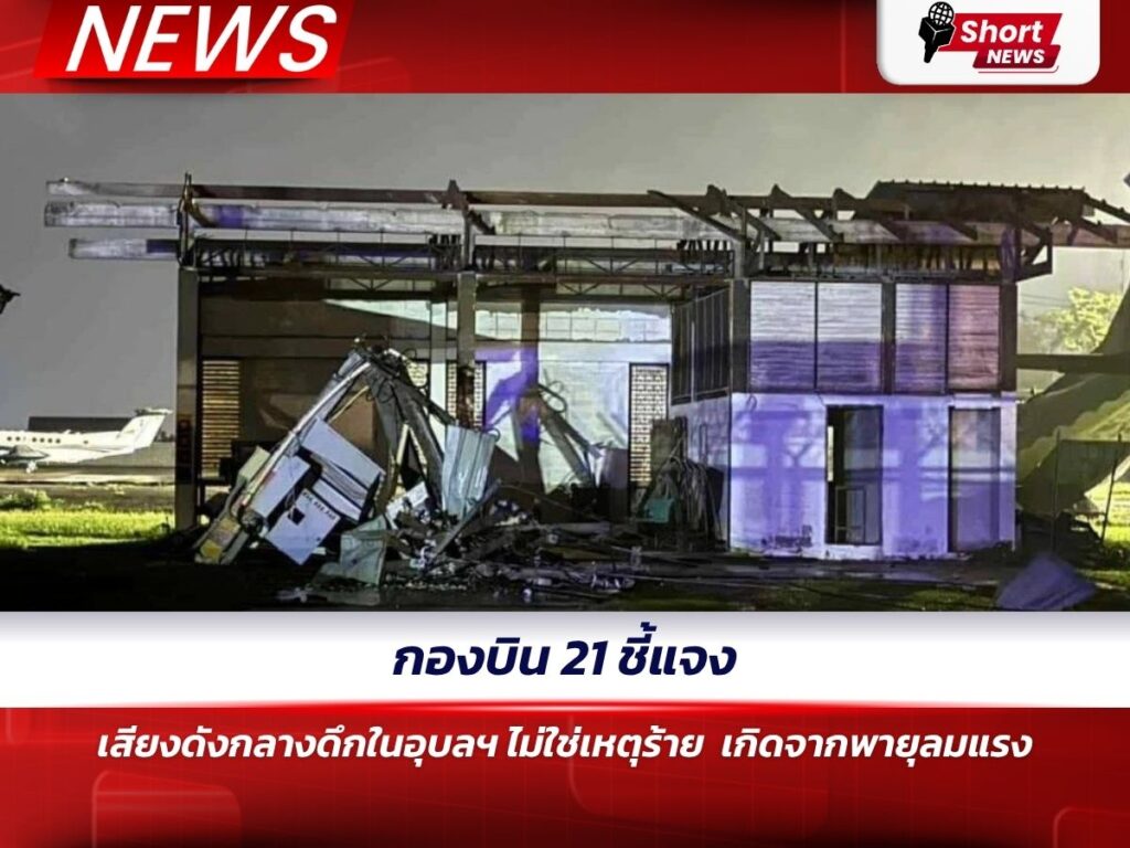 กองบิน 21 ชี้แจงเสียงดังกลางดึกในอุบลฯ ไม่ใช่เหตุร้าย – เกิดจากพายุลมแรง