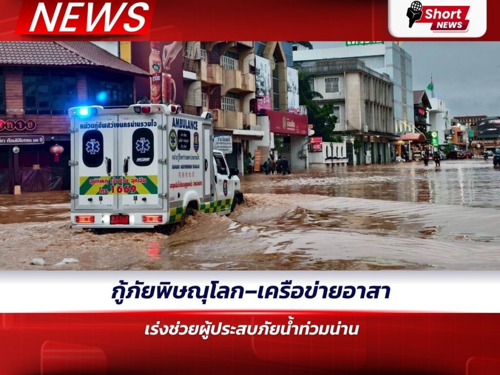 กู้ภัยพิษณุโลก–เครือข่ายอาสา เร่งช่วยผู้ประสบภัยน้ำท่วมน่าน