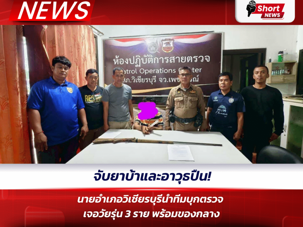 จับยาบ้าและอาวุธปืน! นายอำเภอวิเชียรบุรีนำทีมบุกตรวจ เจอวัยรุ่น 3 ราย พร้อมของกลาง