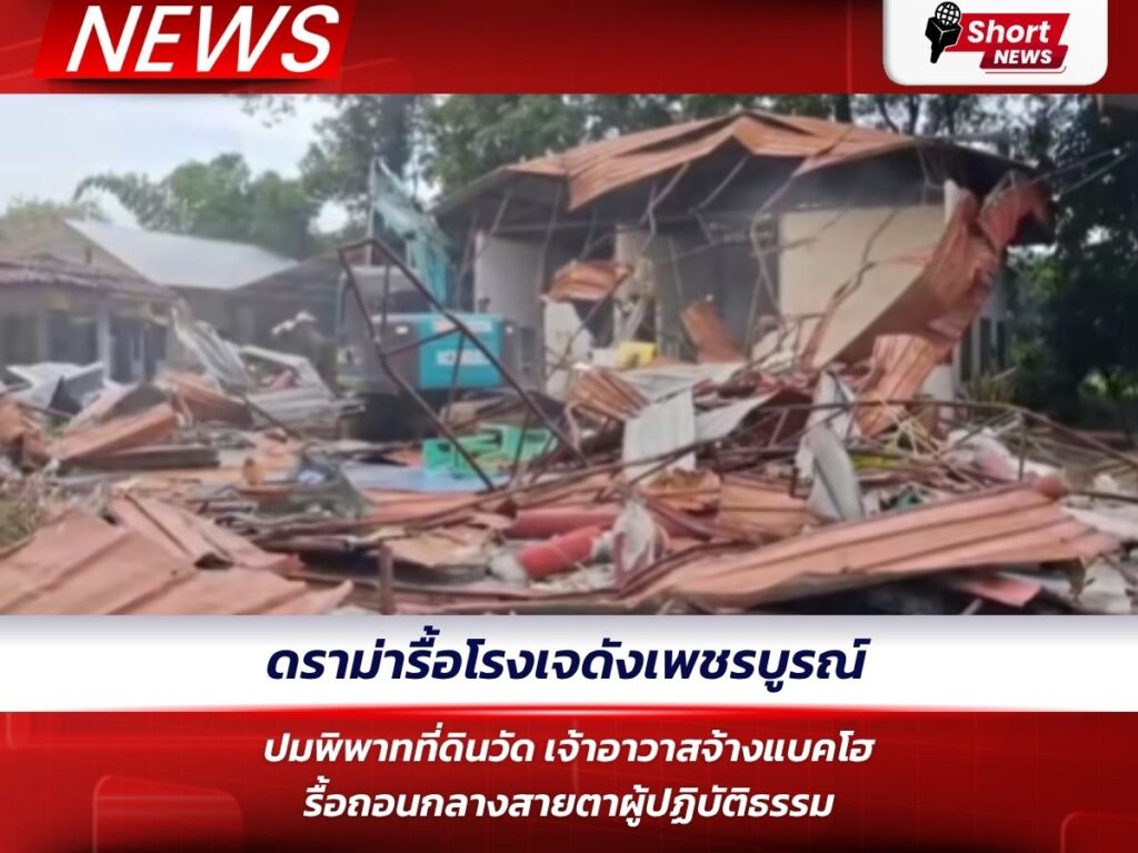 ดราม่ารื้อโรงเจดังเพชรบูรณ์ ปมพิพาทที่ดินวัด