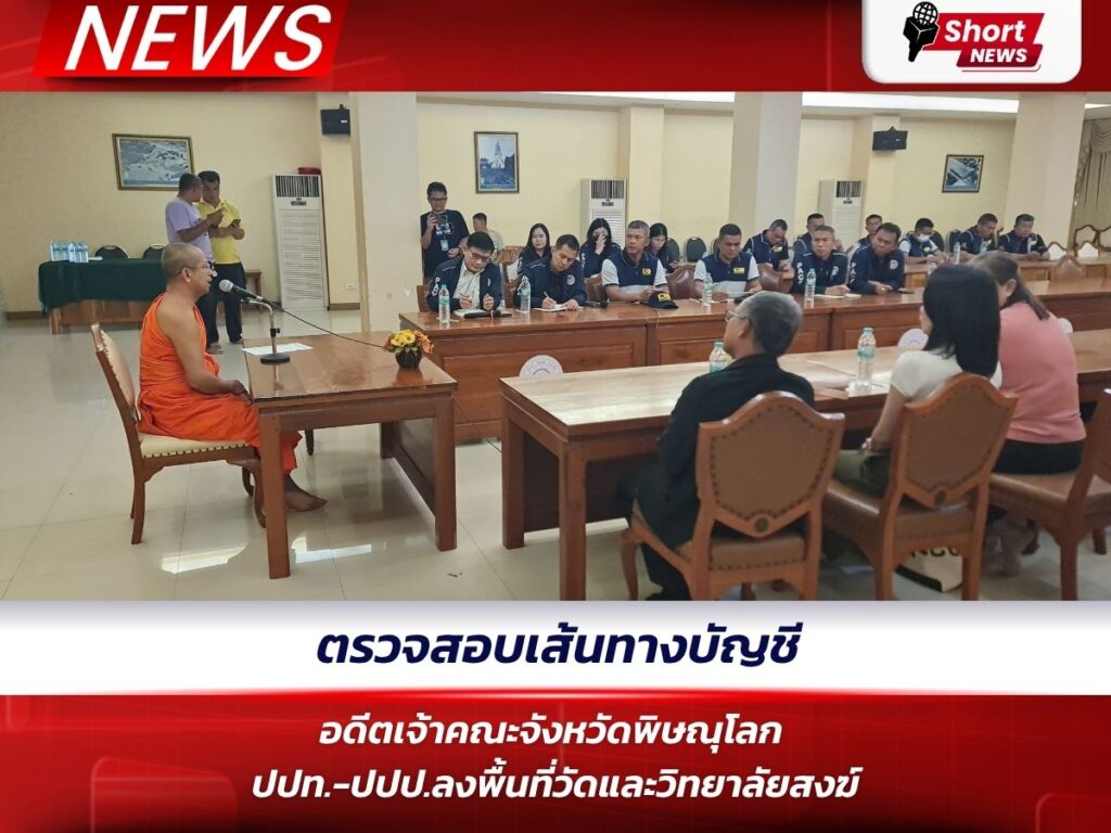 ตรวจสอบเส้นทางบัญชี อดีตเจ้าคณะจังหวัดพิษณุโลก ปปท.-ปปป.ลงพื้นที่วัดและวิทยาลัยสงฆ์