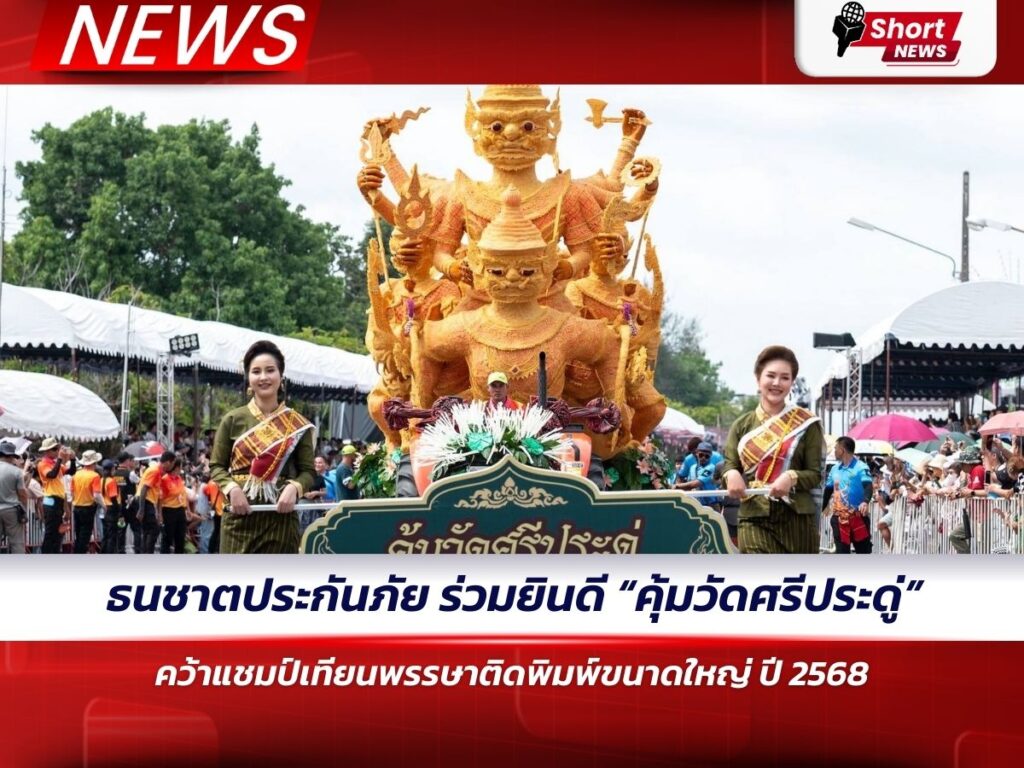 ธนชาตประกันภัย ร่วมยินดี “คุ้มวัดศรีประดู่” คว้าแชมป์เทียนพรรษาติดพิมพ์ขนาดใหญ่ ปี