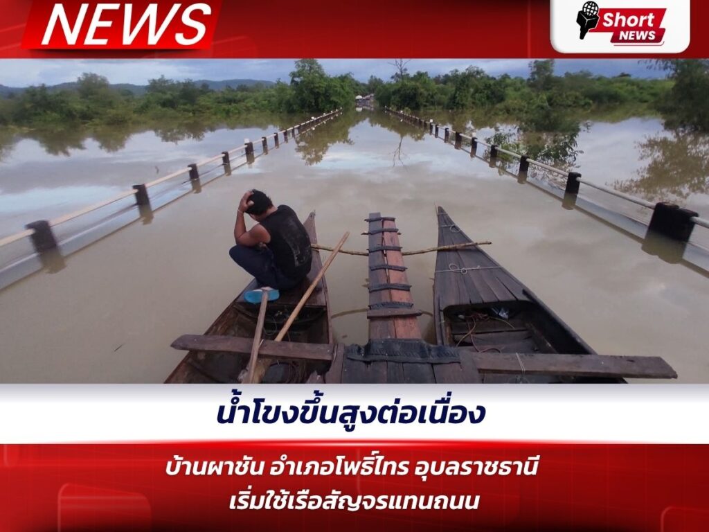 น้ำโขงขึ้นสูงต่อเนื่อง บ้านผาชัน อำเภอโพธิ์ไทร อุบลราชธานี เริ่มใช้เรือสัญจรแทนถนน