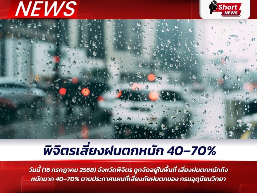 พิจิตรเสี่ยงฝนตกหนัก 40–70%