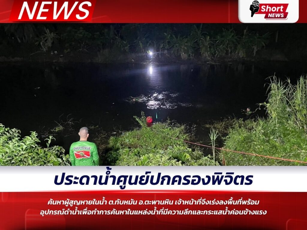 ประดาน้ำศูนย์ปกครองพิจิตร