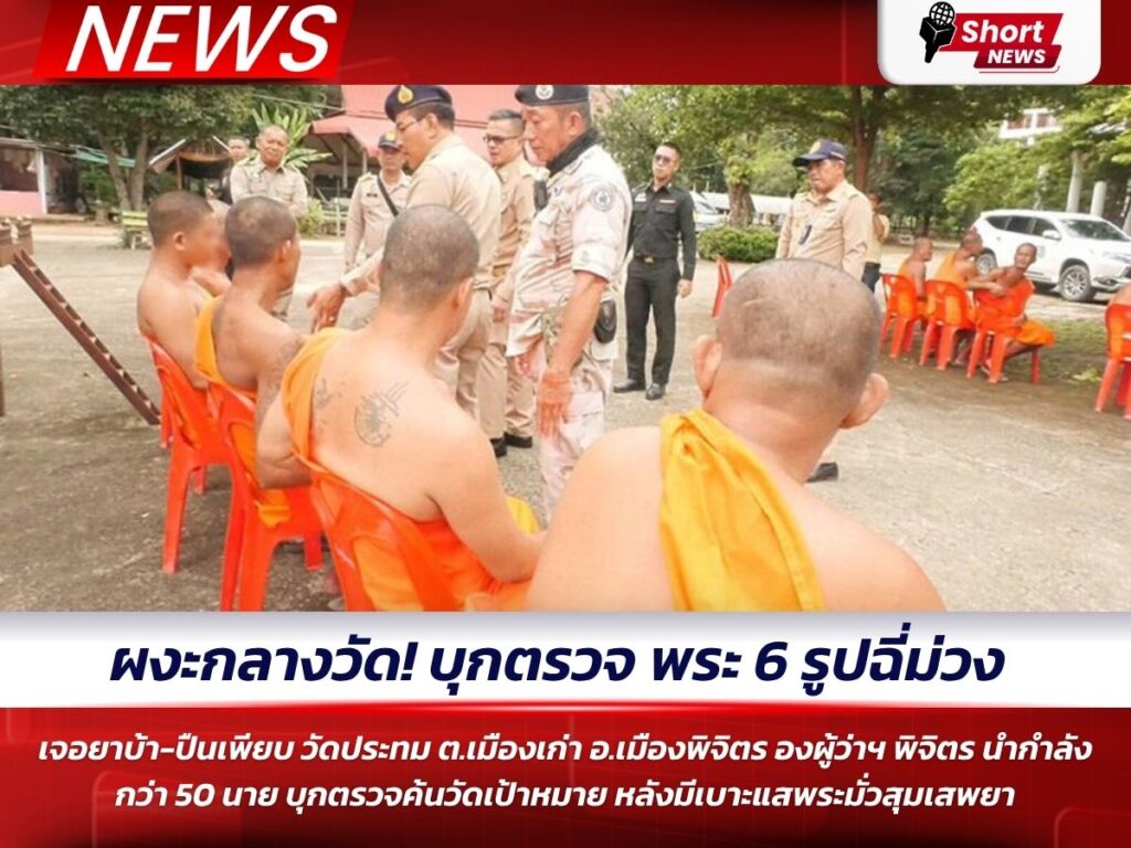 ผงะกลางวัด! บุกตรวจ พระ 6 รูปฉี่ม่วง