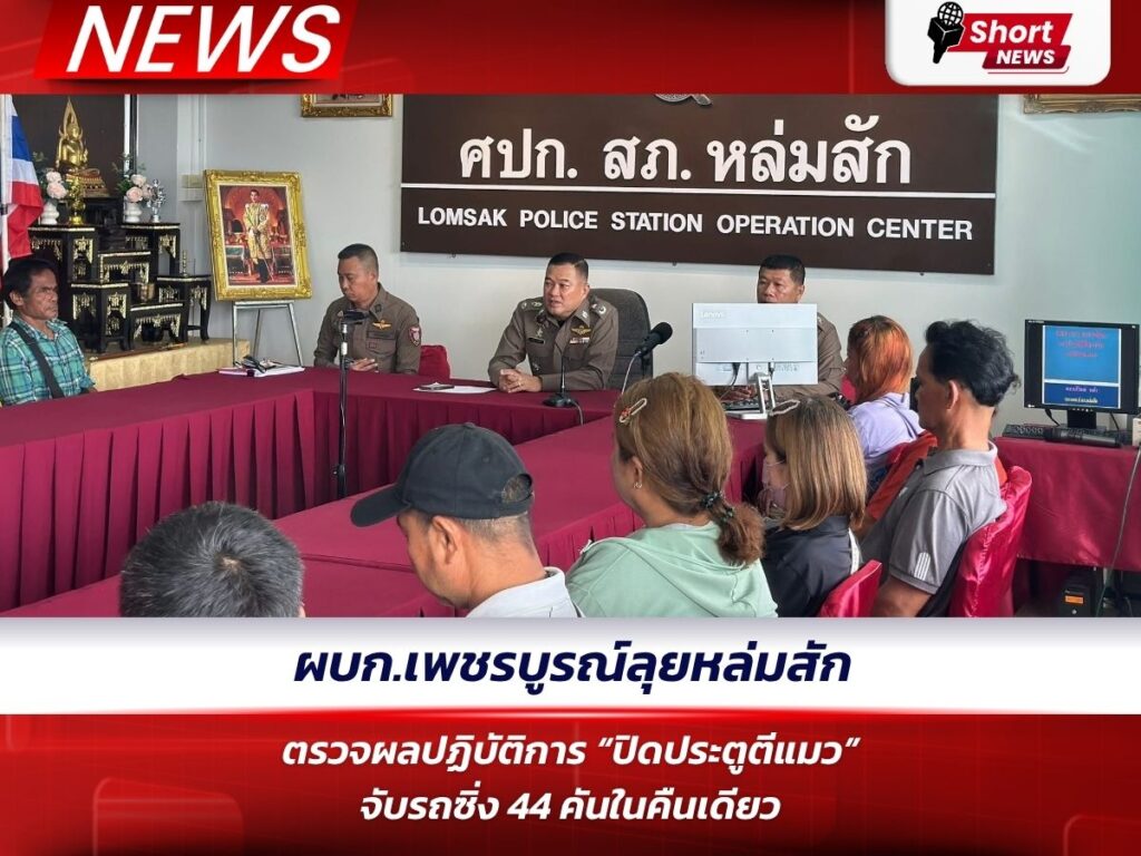 ผบก.เพชรบูรณ์ลุยหล่มสัก ตรวจผลปฏิบัติการ “ปิดประตูตีแมว” จับรถซิ่ง 44 คันในคืนเดียว