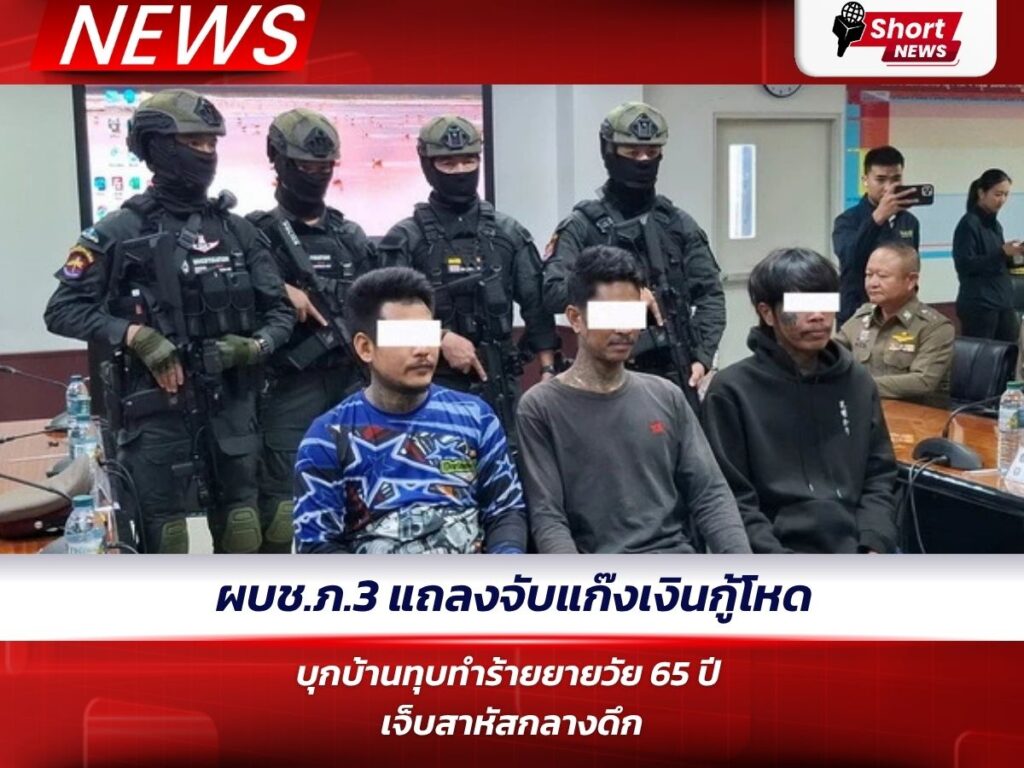 ผบช.ภ.3 แถลงจับแก๊งเงินกู้โหด บุกบ้านทุบทำร้ายยายวัย 65 ปี เจ็บสาหัสกลางดึก