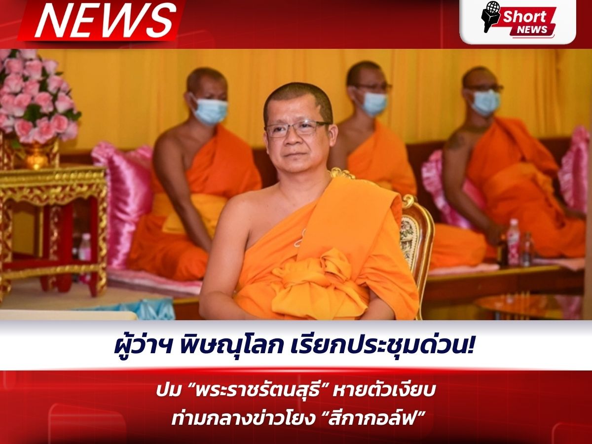 ผู้ว่าฯ พิษณุโลก เรียกประชุมด่วน! ปม “พระราชรัตนสุธี” หายตัวเงียบ ท่ามกลางข่าวโยง