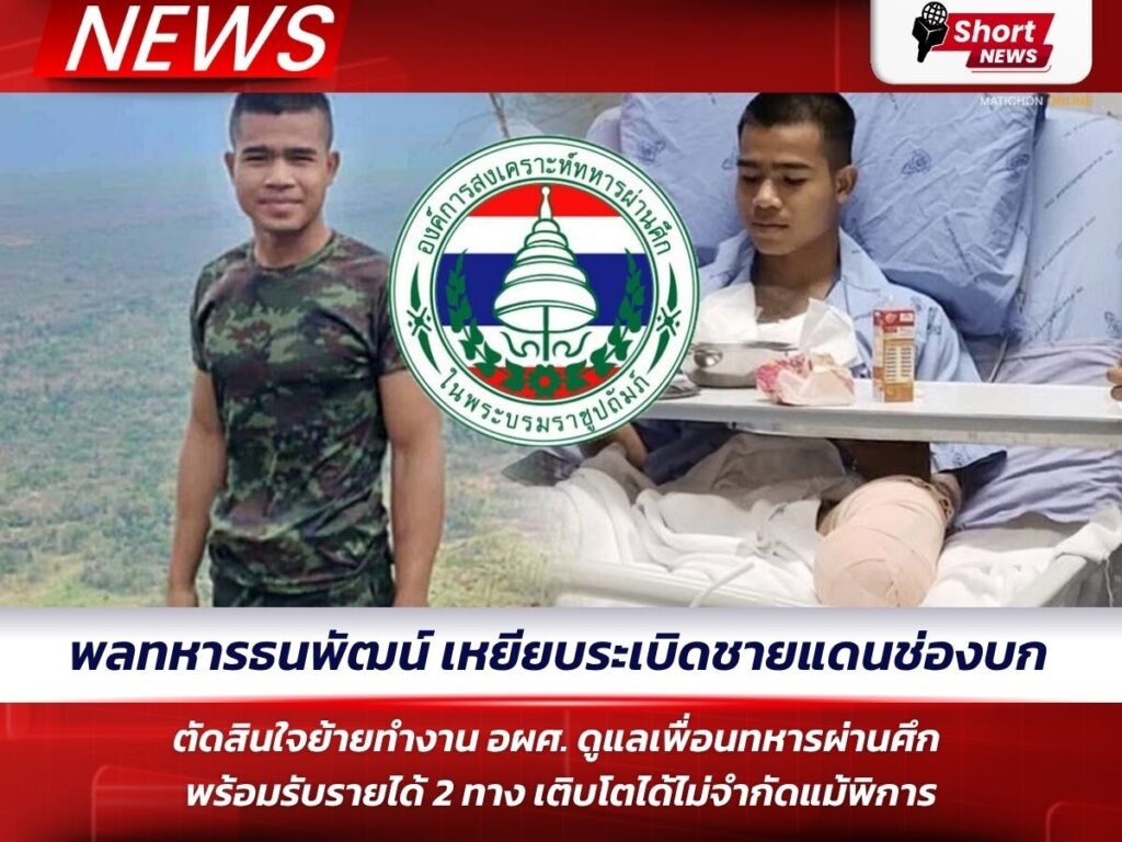 พลทหารธนพัฒน์ เหยียบระเบิดชายแดนช่องบก ตัดสินใจย้ายทำงาน อผศ. ดูแลเพื่อนทหารผ่านศึก