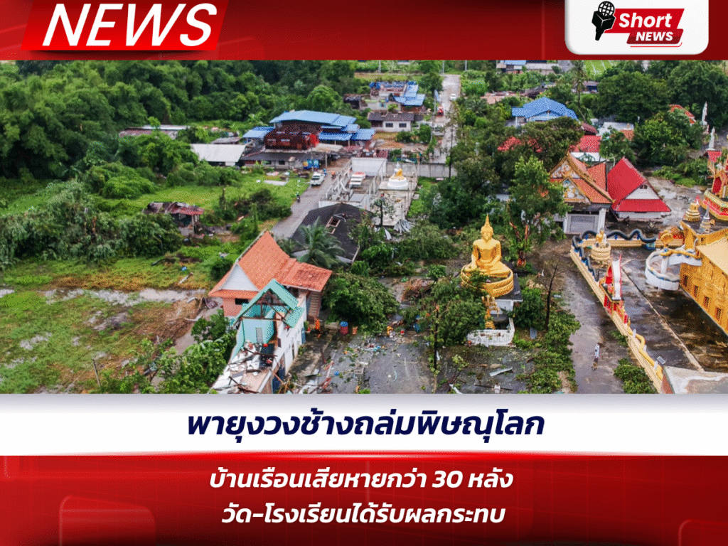 พายุงวงช้างถล่มพิษณุโลก บ้านเรือนเสียหายกว่า 30 หลัง วัด-โรงเรียนได้รับผลกระทบ