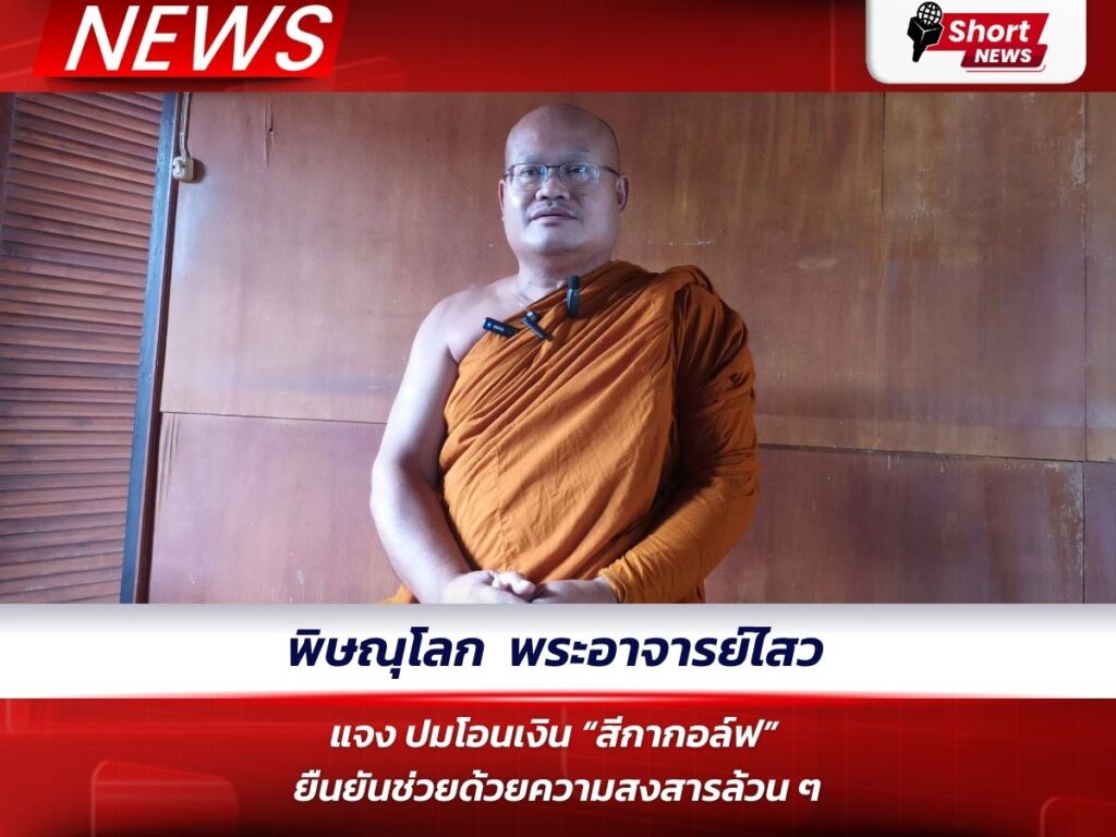 พิษณุโลก – พระอาจารย์ไสวแจง ปมโอนเงิน “สีกากอล์ฟ” ยืนยันช่วยด้วยความสงสารล้วน ๆ
