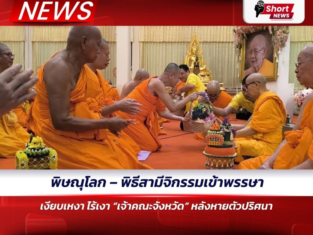 พิษณุโลก – พิธีสามีจิกรรมเข้าพรรษาเงียบเหงา ไร้เงา “เจ้าคณะจังหวัด”