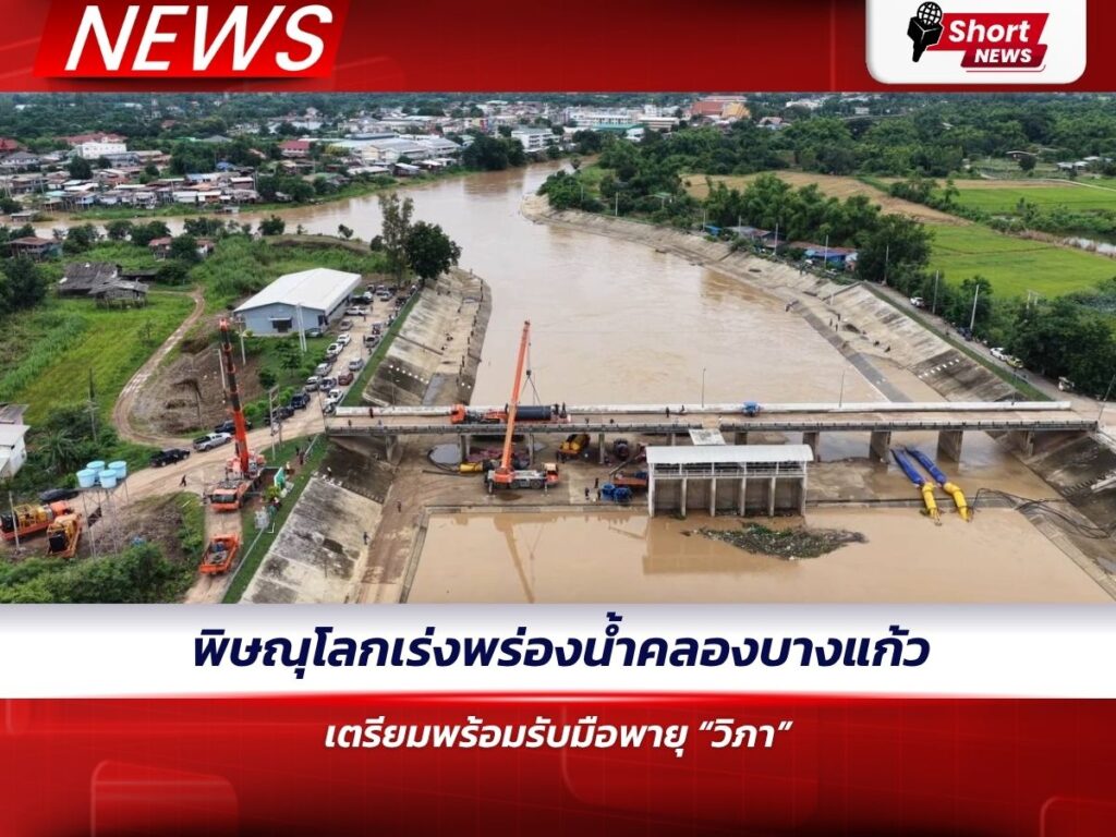 พิษณุโลกเร่งพร่องน้ำคลองบางแก้ว เตรียมพร้อมรับมือพายุ “วิภา”