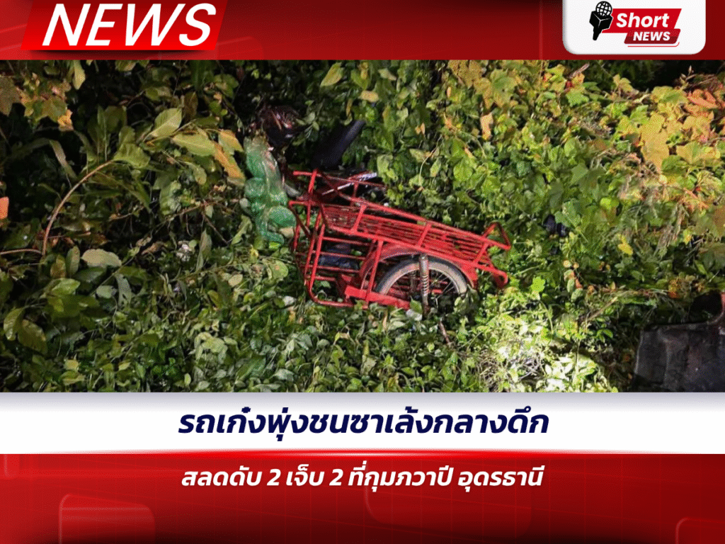 รถเก๋งพุ่งชนซาเล้งกลางดึก สลดดับ 2 เจ็บ 2 ที่กุมภวาปี อุดรธานี