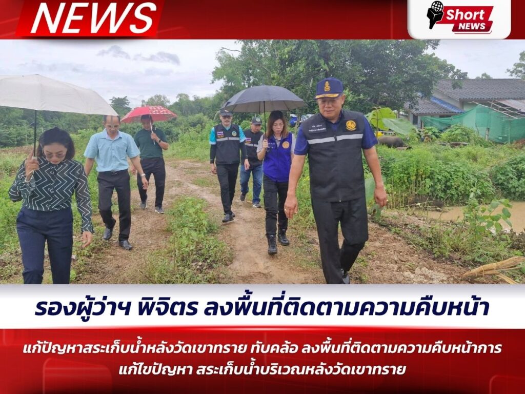 รองผู้ว่าฯ พิจิตร ลงพื้นที่ติดตามความคืบหน้า