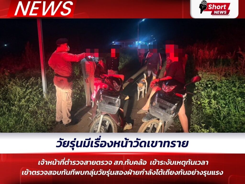 วัยรุ่นมีเรื่องหน้าวัดเขาทราย