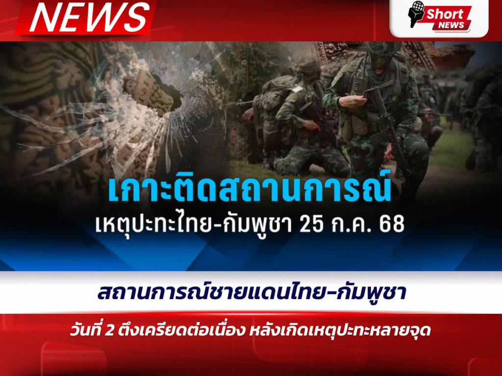 สถานการณ์ชายแดนไทย-กัมพูชา วันที่ 2 ตึงเครียดต่อเนื่อง หลังเกิดเหตุปะทะหลายจุด