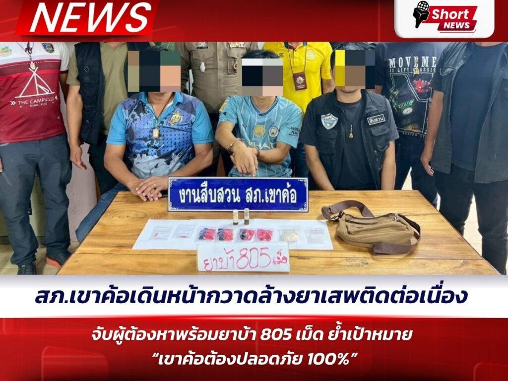 สภ.เขาค้อเดินหน้ากวาดล้างยาเสพติดต่อเนื่อง จับผู้ต้องหาพร้อมยาบ้า 805 เม็ด
