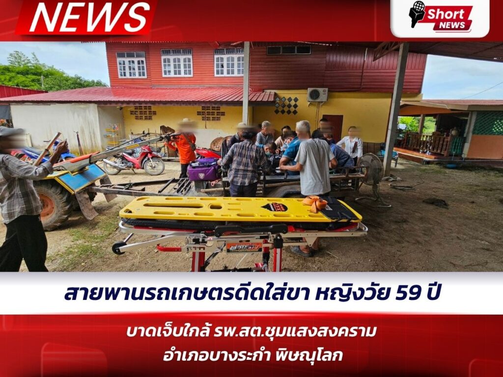 สายพานรถเกษตรดีดใส่ขา หญิงวัย 59 ปีบาดเจ็บใกล้ รพ.สต.ชุมแสงสงคราม อำเภอบางระกำ